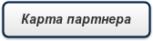 Карта партнера